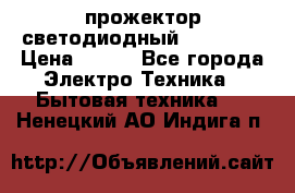 прожектор светодиодный sfl80-30 › Цена ­ 750 - Все города Электро-Техника » Бытовая техника   . Ненецкий АО,Индига п.